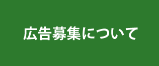 広告募集について